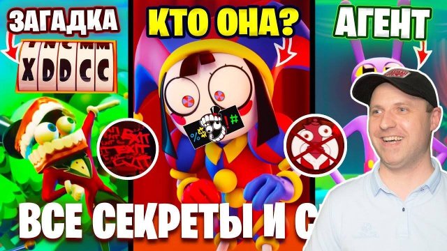 Удивительный Виртуальный Цирк. Полный Разбор, Сюжет, Теории и Все СЕКРЕТЫ ЦИРКА | РЕАКЦИЯ