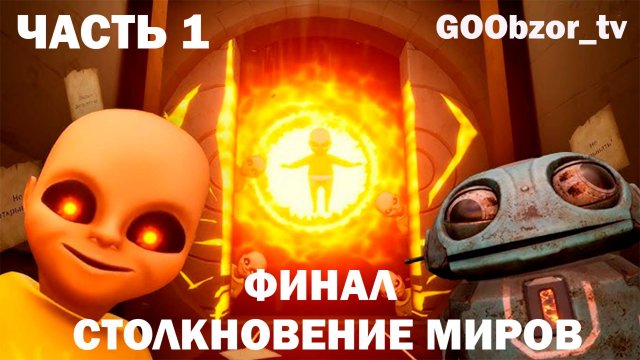 Младенец в желтом (The Baby In Yellow) Часть 1 - "Столкновение миров" (Worlds Collide)