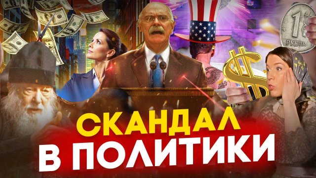 СКАНДАЛ ВО ВЛАСТИ / МИХАЛКОВ БЕСОГОН / О СЕРАФИМ КРЕЧЕТОВ / ОКСАНА КРАВЦОВА