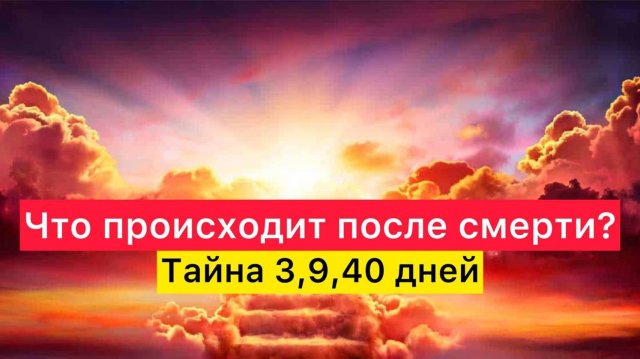 Что происходит после смерти_ Тайна 3,9,40 дней.mp4.