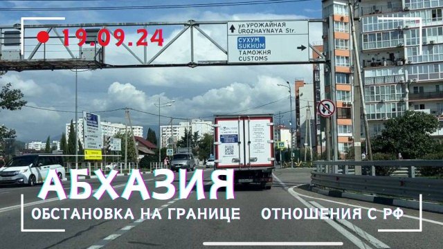 19.09.24 Абхазия обстановка на границе Отношения с РФ