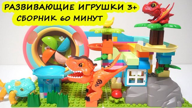 Развивающие игрушки для малышей. Конструктор Лего. Гонки шариков.