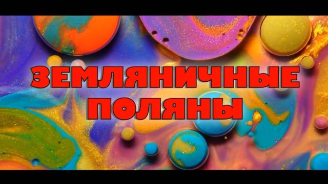 Земляничные поляны