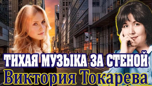 "ТИХАЯ МУЗЫКА ЗА СТЕНОЙ"  В. Токарева. ЧАСТЬ 2. ( продолжение и финал). Читает М. Кочнева.