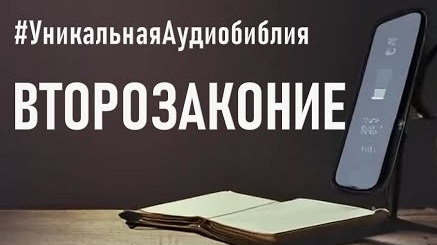 Библия, книга Второзаконие.❤️ Читаем и Слушаем Слово Божие!🤗