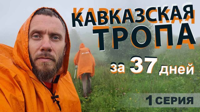 Кавказская Тропа. От Каспийского до Черного моря за 37 дней.