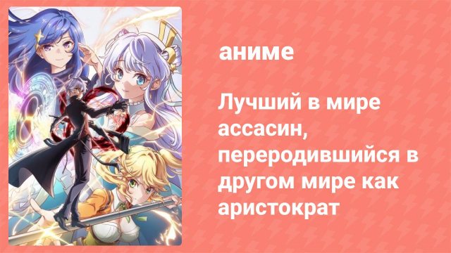 Лучший в мире ассасин, переродившийся в другом мире как аристократ 2 серия (аниме-сериал, 2021)