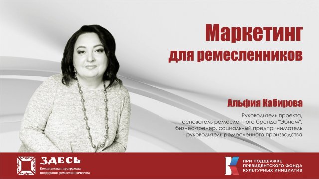 Онлайн-лекция «Маркетинг для ремесленников. Продажи уникального продукта».