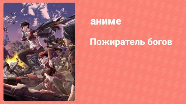 Пожиратель богов 1 серия (аниме-сериал, 2015)