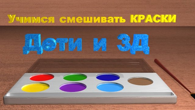 Учимся смешивать КРАСКИ | Учим ЦВЕТА | Мультфильм #учимсявесело #учимцвета #мультфильм