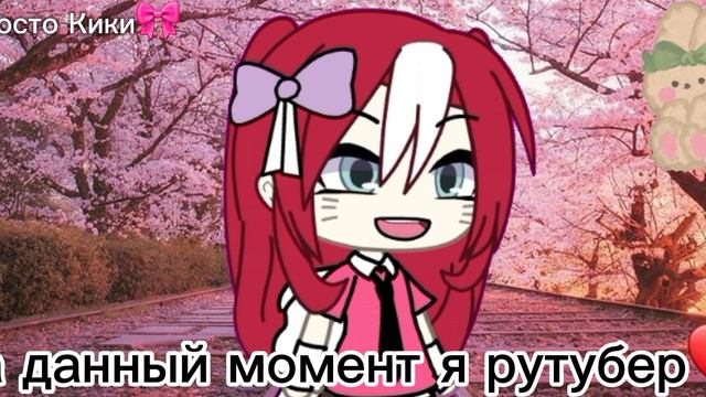 ~☆🎀просто кики🎀☆~