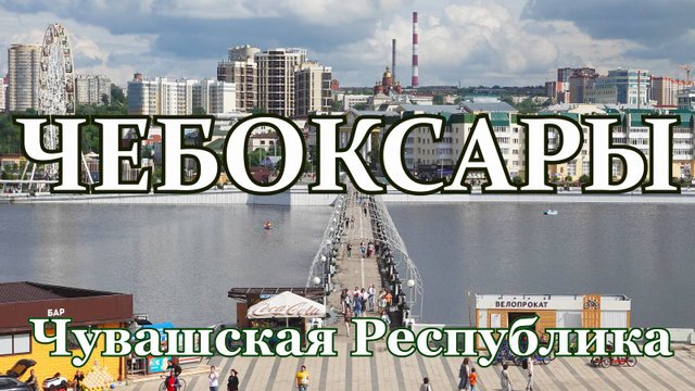 Чебоксары. Города Поволжья. Жизнь городов без комментариев