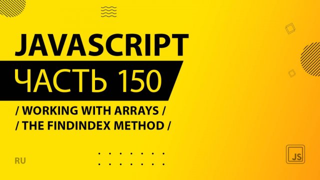 JavaScript - 150 - Working With Arrays - The findIndex Method