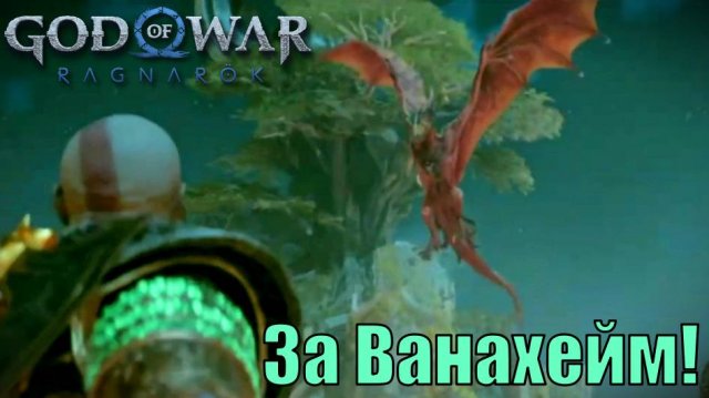 ЗА ВАНАХЕЙМ! ► побочное задание ► God of war Ragnarok. Прохождение