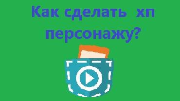 Как сделать хп персонажу в покет код?