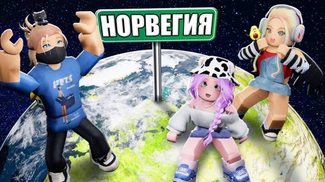 МЫ ПРИЕХАЛИ В НОРВЕГИЮ! 🇳🇴 Roblox
