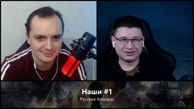 2023-11-25. Наши блогеры: Ростовский Енот, Мустафа, Дружинник, Где-то на Западе. Чат-рулетка, Россия