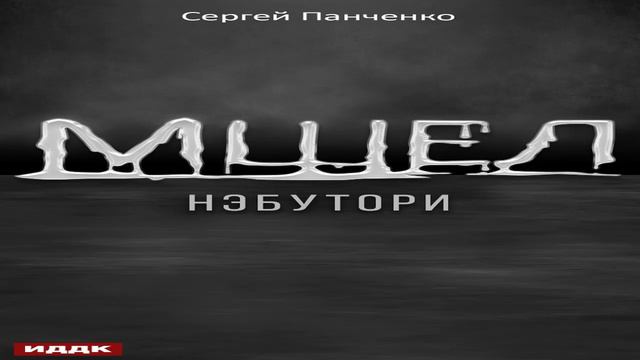 Аудиокнига МШЕЛ | ЧАСТЬ 1 | Сергей Панченко | Аудиокнига про постапокалипсис