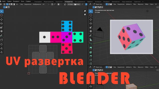 UV развертка. Текстура в Blender