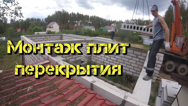 Монтаж плит перекрытия на газобетон.