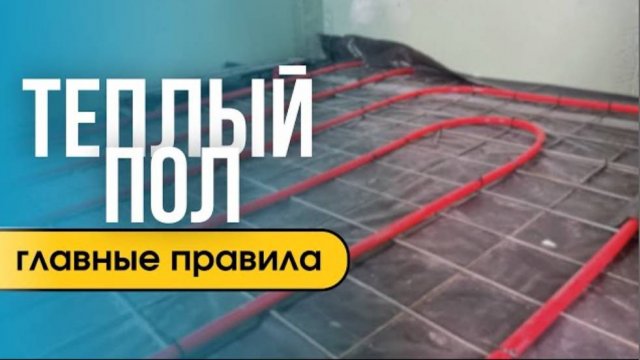 Главные правила при монтаже теплого пола