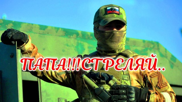 ПАПА СТРЕЛЯЙ!