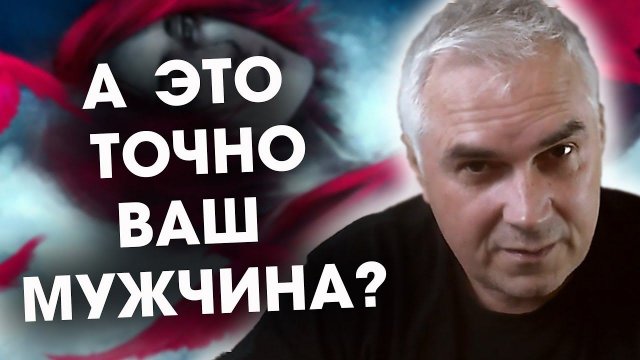 Каким мужчинам стоит доверять? Александр Ковальчук  Психолог Отвечает
