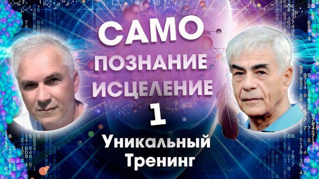 Тренинг Самопознания и Самоисцеления ☯ (часть1) Александр Ковальчук  Психолог Отвечает