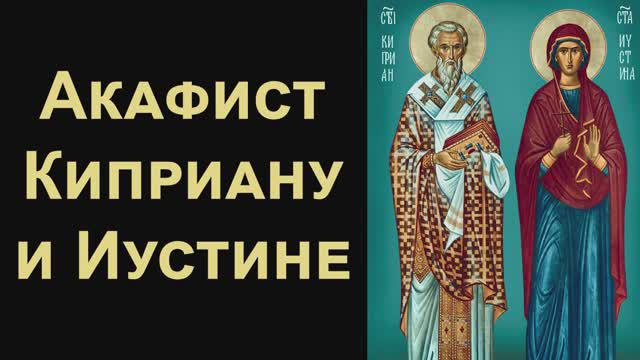 Акафист святым Киприану и Иустине