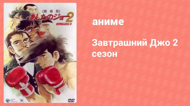 Завтрашний Джо 2 сезон 46 серия (аниме-сериал, 1980)