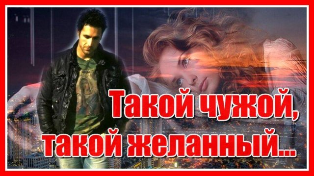 Такой чужой, такой желанный...✦ - Джанни Стелла Красивая песня о любви