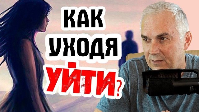 Как окончательно уйти от мужа абьюзера и освободиться от прошлых отношений? Александр Ковальчук