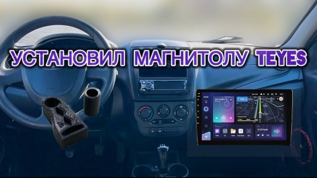 УСТАНОВКА МАГНИТОЛЫ TEYES В ЛАДУ ГРАНТУ!!!