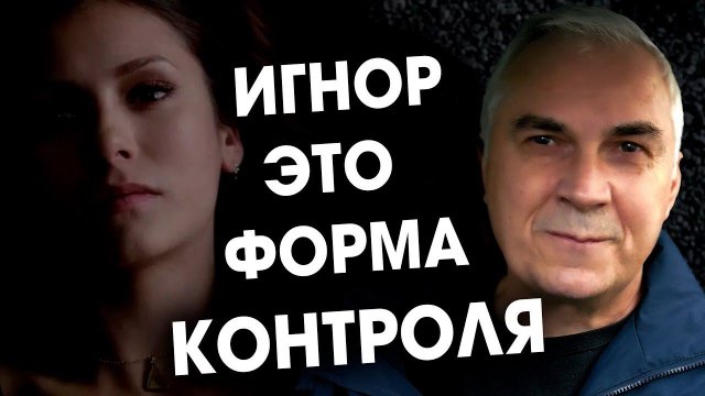 ВЕРНУТЬ МУЖЧИНУ ИГНОРОМ?  Александр Ковальчук  Психолог Отвечает