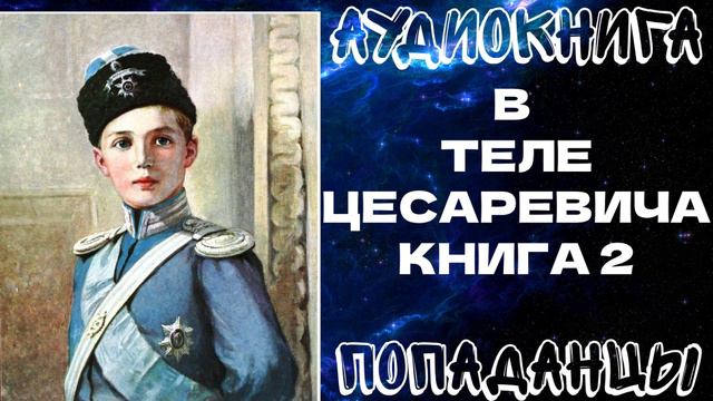 АУДИОКНИГА ПОПАДАНЦЫ: В ТЕЛЕ ЦЕСАРЕВИЧА. КНИГА 2