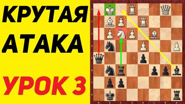 ШАХМАТЫ. АТАКА НА КОРОЛЯ. УРОК 3.