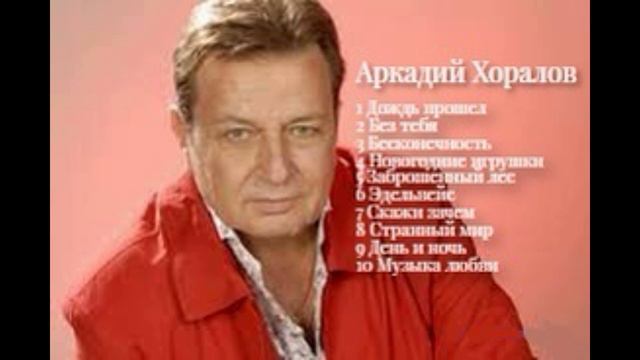 Аркадий Хоралов - лучшее