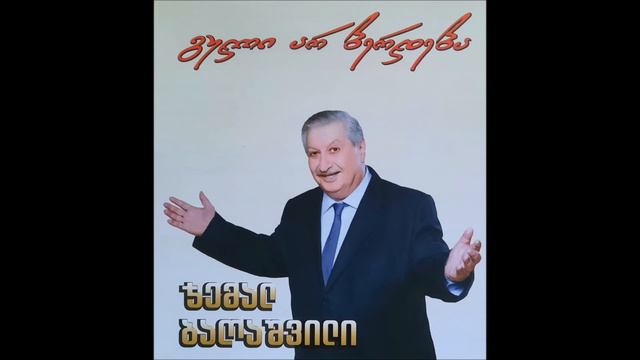 თეიმურაზ წიკლაური - გული არ ბერდება