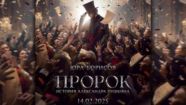 «Пророк. История Александра Пушкина».