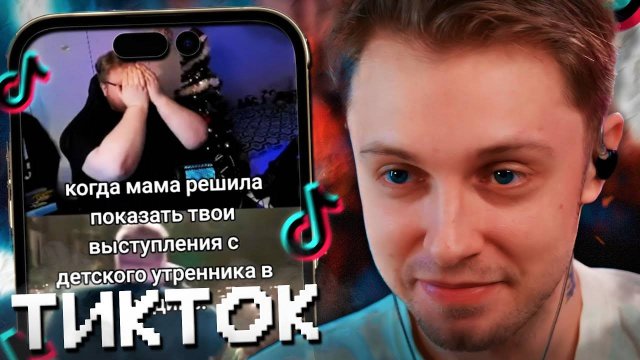 СТИНТ СМОТРИТ МЕМЫ ИЗ ТИКТОКА С 89 СКВАДОМ #2