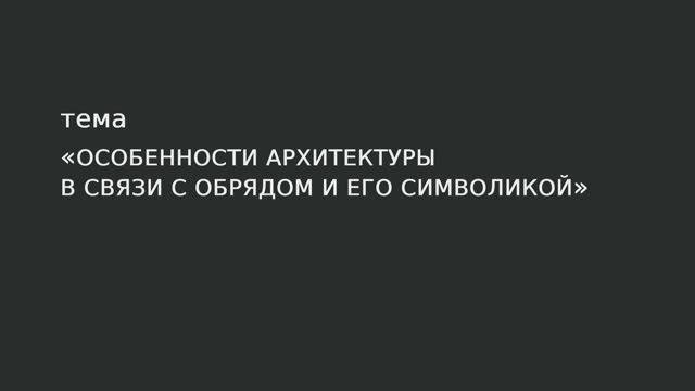 05. Особенности архитектуры в связи с обрядом и его символикой.