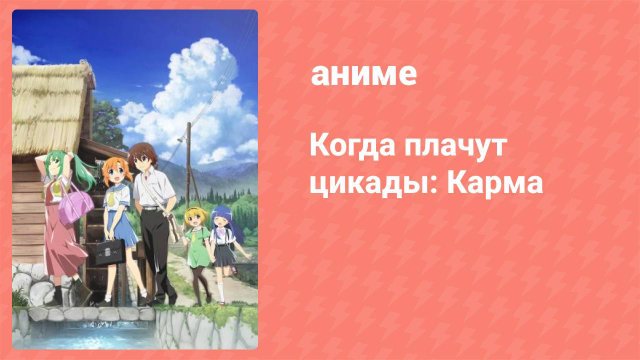 Когда плачут цикады: Карма 14 серия (аниме-сериал, 2020)