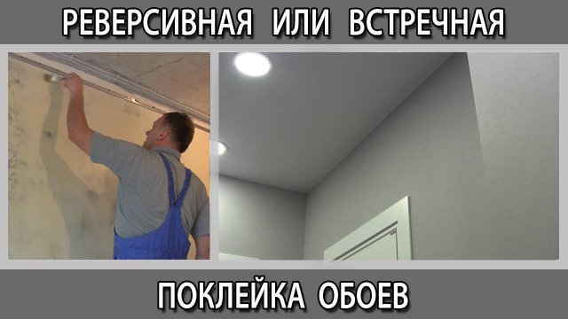 Как клеить метровые флизелиновые обои встречная или реверсная поклейка обоев.