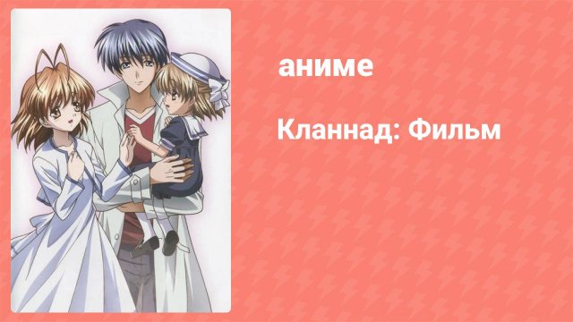 Кланнад: Фильм (аниме, 2007)