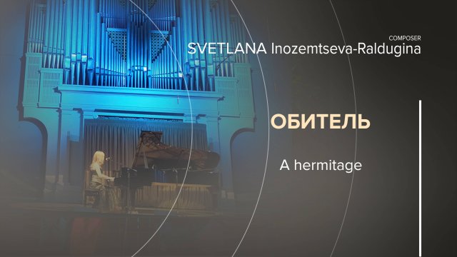 "Обитель".
