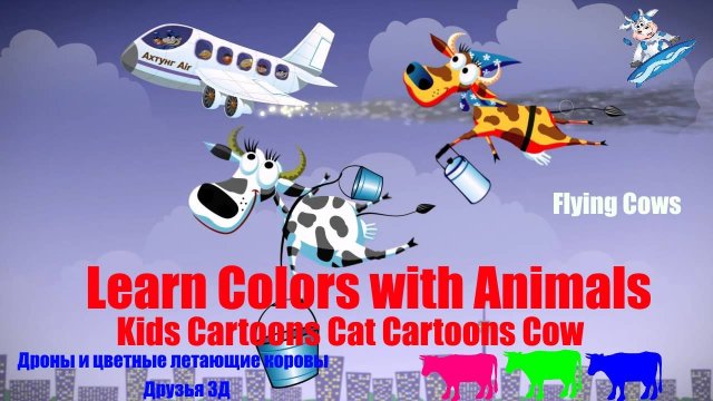 Летающие КОРОВЫ | Учим ЦВЕТА | Мультфильм #летающиекоровы #учимцвета #мультфильм