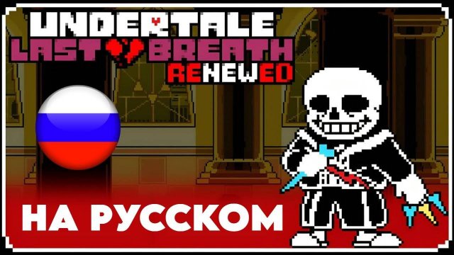 🎤😃Undertale last breath Close To Inevitability With Lyrics НА РУССКОМ🎤😃