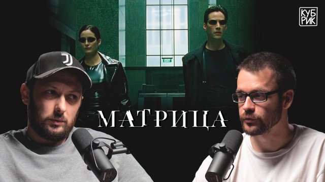 Философ о фильме «Матрица» — киберпанк и капитализм, мир машин, Бодрийяр и симулякры