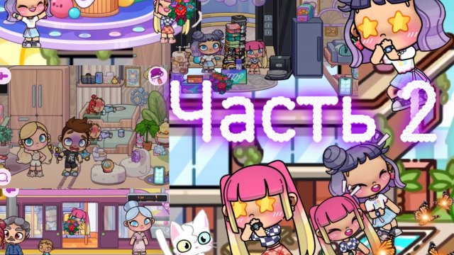 Девочки едут за новой коллекцией😍🐹✔️😅😱 часть 2♥️(Avatar World)