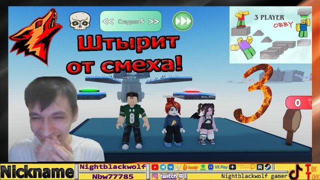Roblox! 3 player obby! Обби для 3 игроков! Первый взгляд! Грязный смехотрон! №3